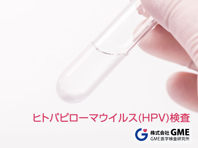 ヒトパピローマウイルス(HPV)検査