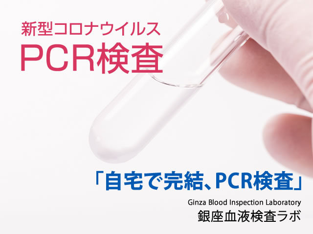 新型コロナウイルスPCR検査